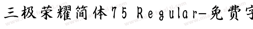 三极荣耀简体75 Regular字体转换